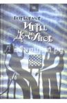 Игры демиургов / Бормор Петр