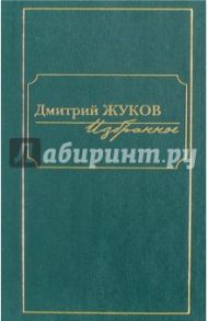 Избранное. В 3-х томах. Том 3.Очерки, рассказы, статьи / Жуков Дмитрий Анатольевич