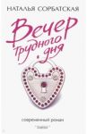 Вечер трудного дня / Сорбатская Наталья