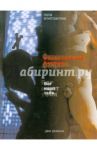Физиологическая фантазия; Бог ищет тебя / Елистратова Лола Александровна