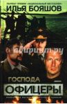 Господа офицеры. Повесть / Бояшов Илья Владимирович