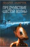Предчувствие. Антология "шестой волны" / Козаев Азамат Владимирович, Колодан Дмитрий Геннадьевич, Шаинян Карина Сергеевна, Желунов Николай