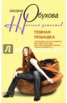 Темная лошадка / Обухова Оксана Николаевна