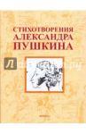 Стихотворения Александра Пушкина / Пушкин Александр Сергеевич