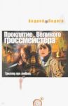 Проклятие Великого гроссмейстера / Ладога Андрей