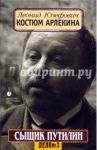 Костюм Арлекина / Юзефович Леонид Абрамович