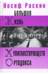 Большая жизнь хулиганствующего ортодокса / Раскин Иосиф Захарович