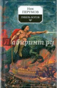 Гибель Богов: Хроники Хьерварда. Книга 1 / Перумов Ник Даниилович