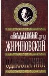 Однозначно! / Жириновский Владимир, Жириновский Владимир Вольфович