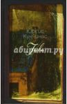 Туула. Менестрели в пальто макси / Кунчинас Юргис