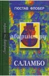 Саламбо / Флобер Гюстав