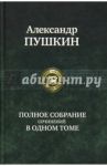 Полное собрание сочинений в одном томе / Пушкин Александр Сергеевич