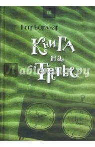 Книга на третье / Бормор Петр