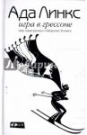 Игра в Грессоне. Еще один роман о Шерлоке Холмсе / Линкс Ада