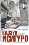 Безутешные / Исигуро Кадзуо