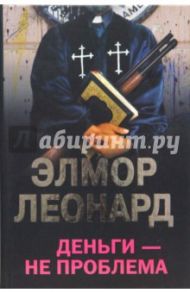 Деньги - не проблема / Леонард Элмор