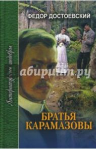 Братья Карамазовы. В 3-х томах / Достоевский Федор Михайлович