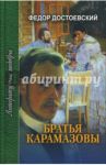 Братья Карамазовы. В 3-х томах / Достоевский Федор Михайлович