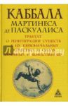 Каббала Мартинеса де Паскуалиса. Трактат о реинтеграции существ в их первоначальных качествах / Паскуалис Мартинес де