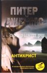 Антихрист / Джеймс Питер