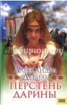 Перстень Дарины / Девиль Александра