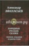 Русские народные сказки. Полное издание в одном томе / Афанасьев Александр Николаевич