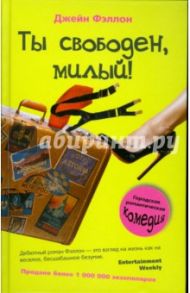 Ты свободен, милый! / Фэллон Джейн