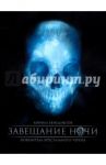 Завещание ночи / Бенедиктов Кирилл Станиславович