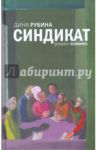 Синдикат (тв) / Рубина Дина Ильинична