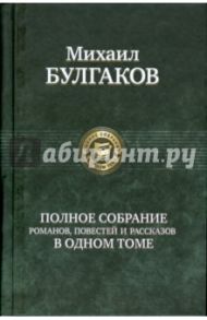 Полное собрание романов, повестей, рассказов в одном томе / Булгаков Михаил Афанасьевич