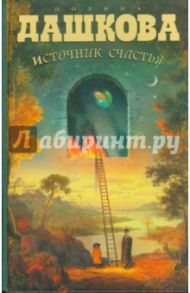 Источник счастья. Книга 1 / Дашкова Полина Викторовна