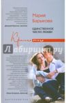 Единственное число любви / Барыкова Мария Николаевна
