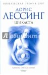 Шикаста. Из цикла "Канопус в Аргосе: Архивы" / Лессинг Дорис