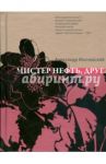 Мистер Нефть, друг / Иличевский Александр Викторович