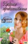 Нежное прикосновение / Рэддон Шарлин