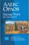 Каспар Фрай. Во славу короля (трилогия) / Орлов Алекс