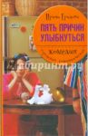 Пять причин улыбнуться / Градова Ирина