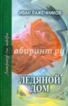 Ледяной дом / Лажечников Иван Иванович