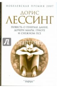 Повесть о генерале Данне, дочери Маары, Гриоте и снежном псе / Лессинг Дорис