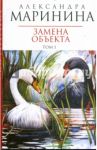 Замена объекта / Маринина Александра
