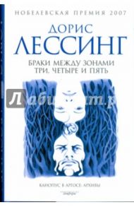 Браки между Зонами Три, Четыре и Пять. Из цикла "Канопус в Аргосе. Архивы" / Лессинг Дорис