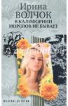 В Калифорнии морозов не бывает / Волчок Ирина