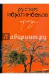 Проза / Ибрагимбеков Рустам Ибрагимович