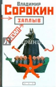 Заплыв. Ранние повести и рассказы / Сорокин Владимир Георгиевич