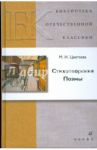 Стихотворения. Поэмы / Цветаева Марина Ивановна