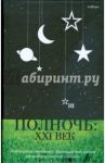 Полночь. XXI век