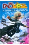 Глюкоza и принц вампиров / Гурова Анна Евгеньевна
