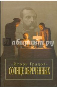 Солнце обреченных / Градов Игорь Сергеевич