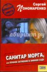 Санитар морга, или Лунное затмение в зимнем саду / Пономаренко Сергей