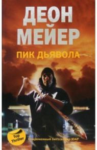 Пик дьявола / Мейер Деон